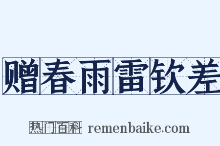 赠春雨雷钦差是什么意思的图片